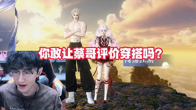 你敢让蔡哥评价穿搭吗？