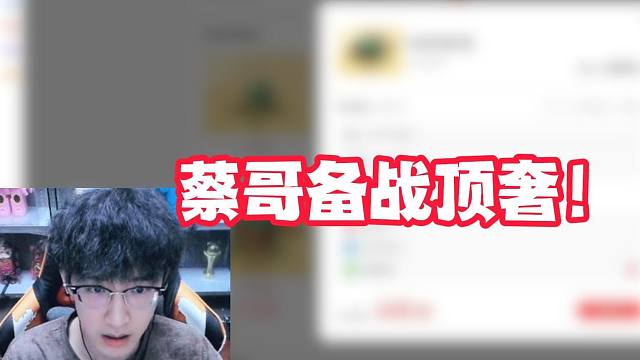 蔡哥备战顶奢！