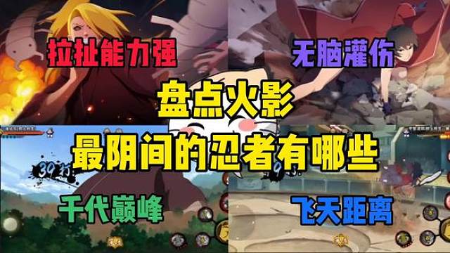 盘点火影最阴间的忍者有哪些呢？