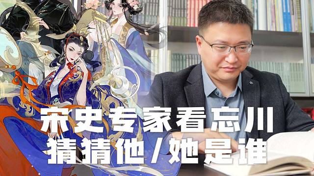 【勿忘预告丨宋史专家看忘川】最难猜的果然是他！
