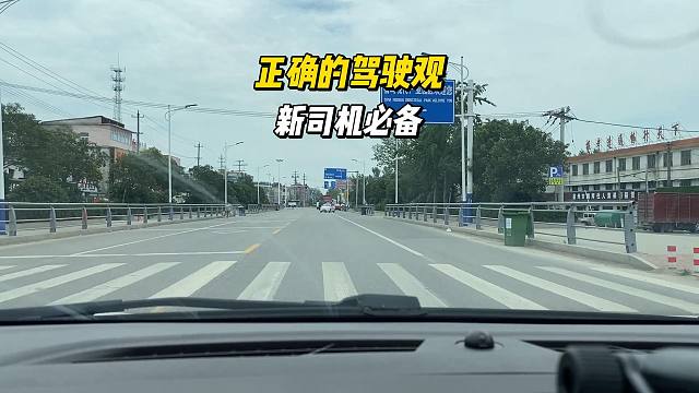 正确的驾驶观，也能有效避免事故发生，新司机要记住