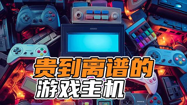 【表哥盘点】那些贵到离谱的游戏主机