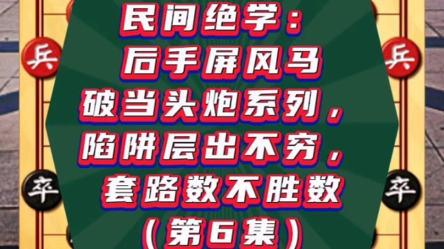 民间绝学：后手屏风马破当头炮系列，陷阱套路数不胜数（6）