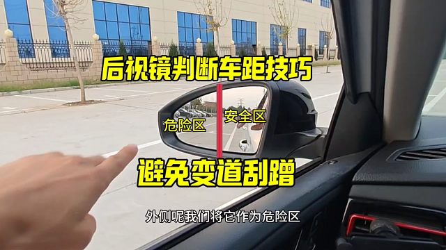 新手变道时如何通过后视镜判断车距，避免刮蹭，老司机教你一招