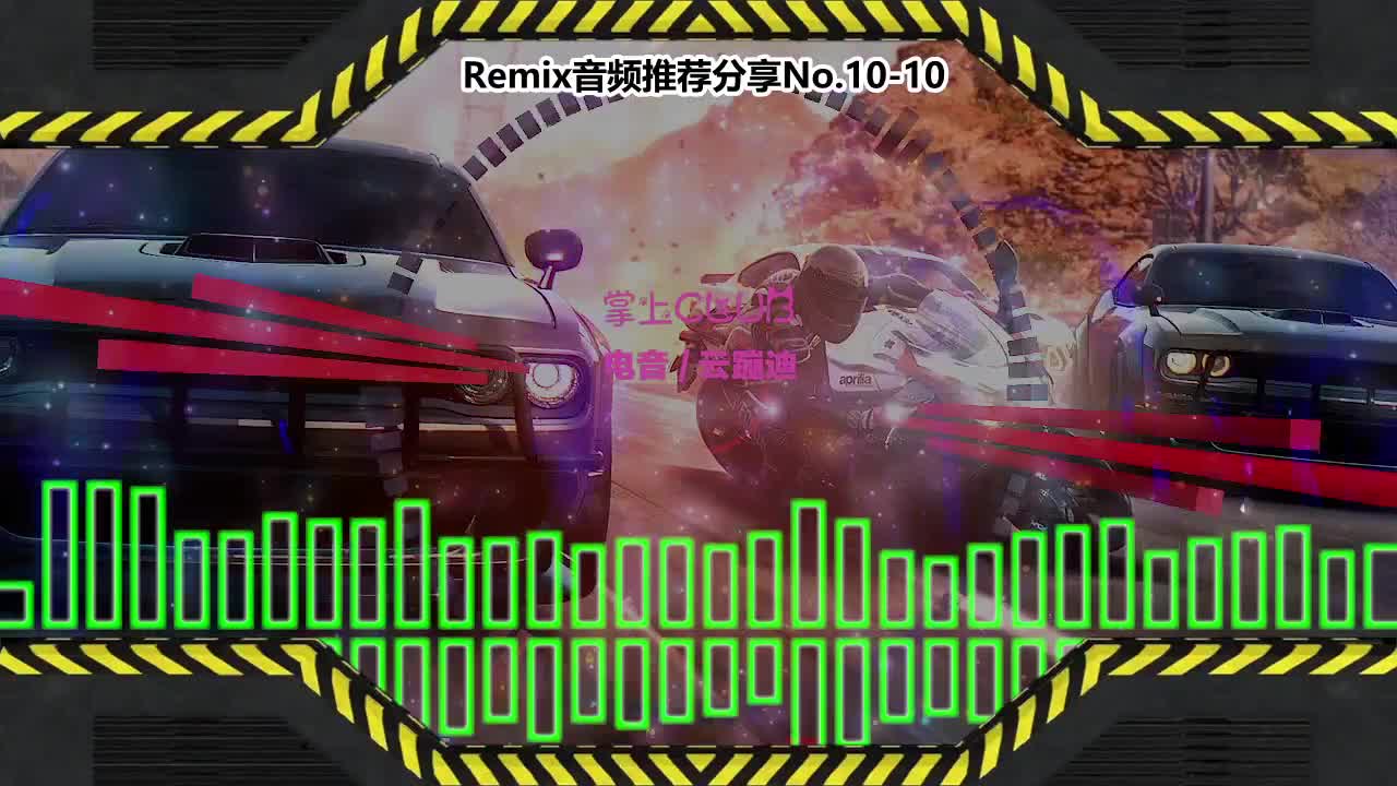 DJ串烧舞曲(电子音乐)电音蹦迪音频分享No.10-10