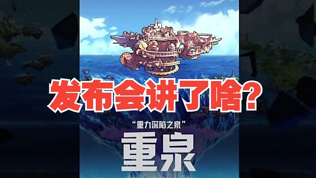 重拳版本发布会都讲了啥？