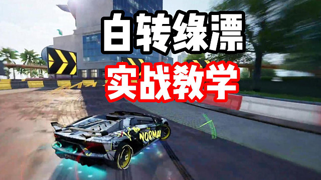 极品飞车集结最常用技巧！白转绿漂小细节教学！