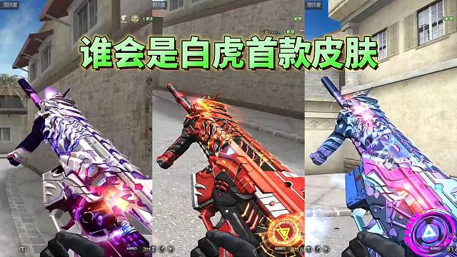 CF手游：SCAR白虎终于要出皮肤了，会是谁呢？