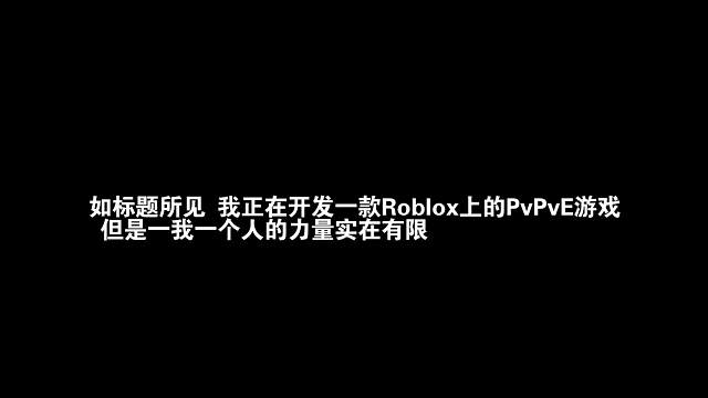我正在Roblox开发一款PvPvE游戏！欢迎来参与测试！