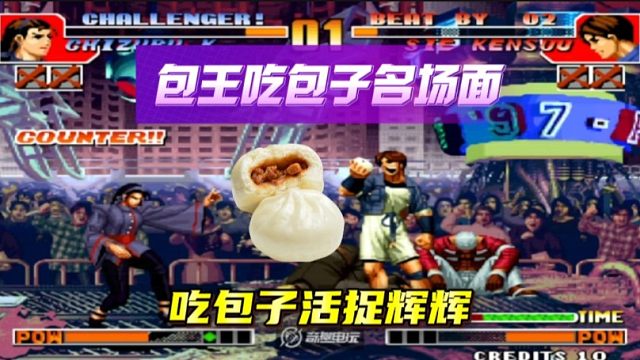 拳皇97：包子最后一秒吃包子回血反活捉，辉辉被包王气炸了！