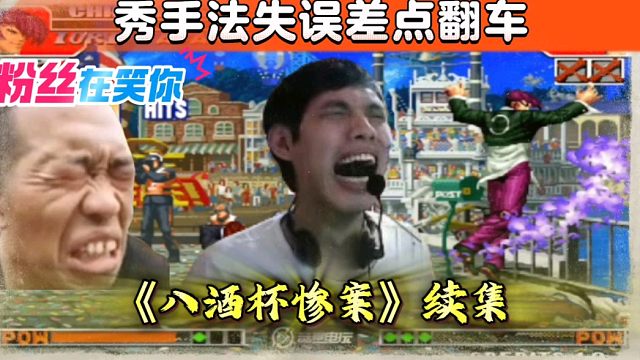 拳皇97：稳赢的对局，河池八神秀手法失误，差点酿成八酒杯惨案！