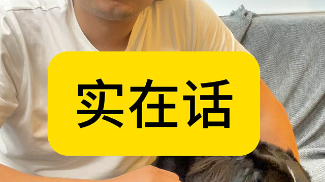 预备唱：说句心里话 我也有……