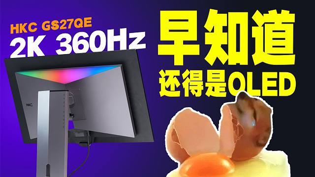 HKC居然也卷OLED了？HKC GS27QE 2K 360Hz QD-OLED显示器深度评测