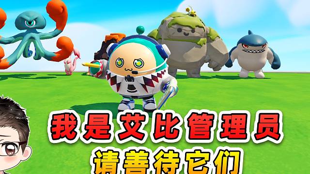 蛋仔派对：我是艾比管理员？主人只抓不养，它们即将变成人机艾比