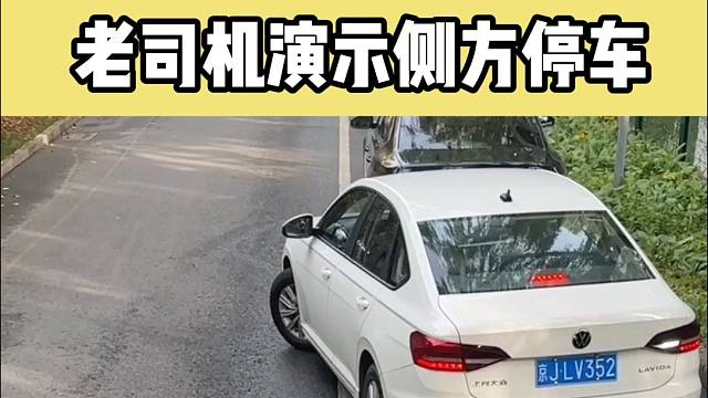 不会的看过来，老司机演示现实版侧方停车，30秒快速学会！