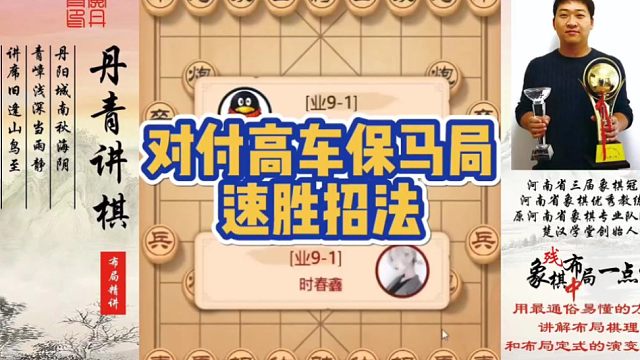 对付高车保马局的速胜招法！如何快速提升象棋水平系统学棋？如何学习布局，中局，残局？少走弯路，真心教棋