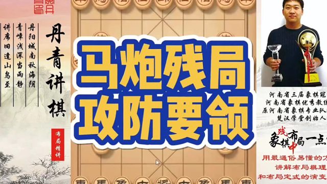 马炮残局攻防要领！如何快速提升象棋水平系统学棋？如何学习布局，中局，残局？少走弯路，真心教棋，带你上