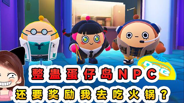 蛋仔派对：整蛊蛋仔岛NPC？不但没受惩罚，还奖励我去吃火锅！