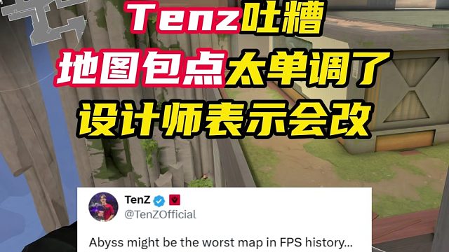 tenz吐槽地图包点设计太单调【无畏契约】