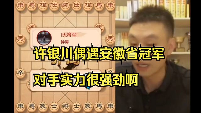 许银川偶遇安徽省冠军，对手实力很强啊