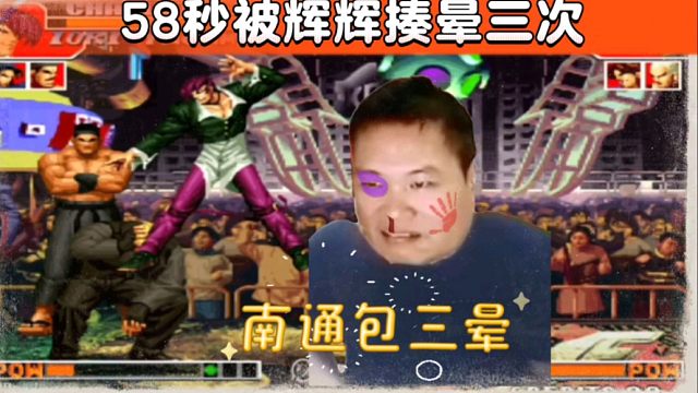 拳皇97：仅仅58秒，包王被揍晕三次，网友：吴志辉果然厉害！