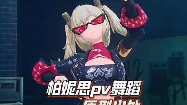 柏妮思pv舞蹈原型出处！实在秀啊！#绝区零 #绝区零柏妮思 #柏妮思舞蹈 #绝区零创作激励计划 #游