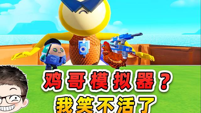 蛋仔派对：鸡哥模拟器？看到最终boss，我笑不活了！哈哈哈