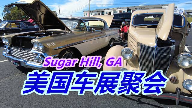 美国车展车聚——老车/肌肉车/汽车文化/福特/通用/野马/雪佛兰/凯迪拉克