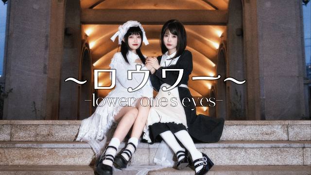 【卡绒×小酥】ロウワー/Lower One's Eyes