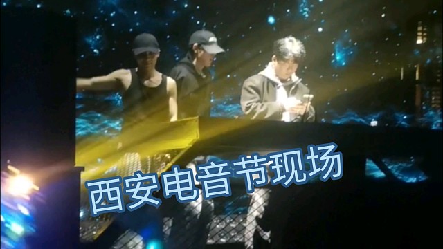 【西安电音节】太虚了现在，几首歌给我跳抽筋了