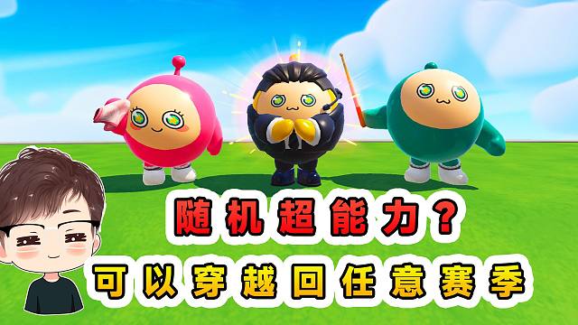 蛋仔派对：随机超能力？能穿越回任意赛季，看到了曾经的点点滴滴