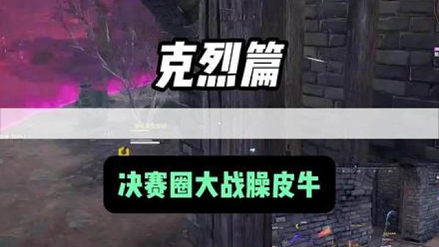 克烈大战臊皮牛魔，臊话不断互相不服 #永劫无间 #永劫无间大神 #劫无止境 #永劫无间永昼赛季 #永