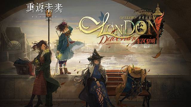 《重返未来：1999》2.3版本PV | 圣火纪行：东区黎明