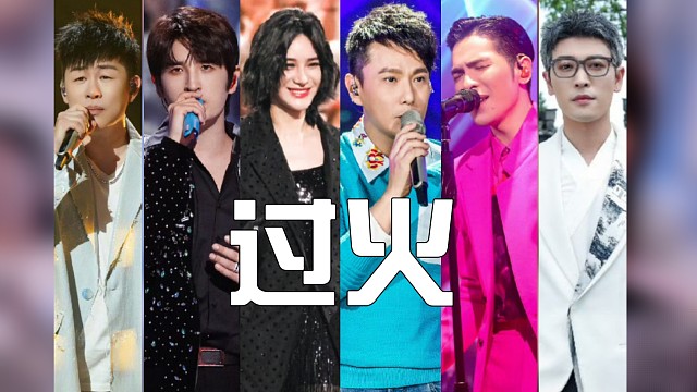 过火【同一首歌系列】