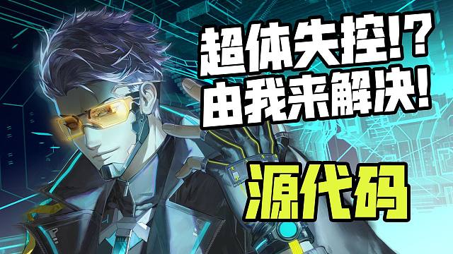 【超体对抗】角色动画短片——源代码，超体失控，由我来解决！