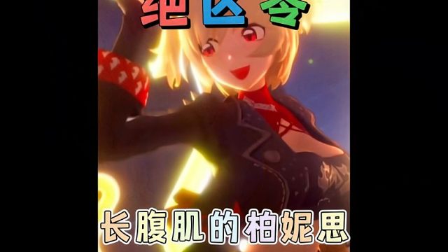 有腹肌的柏妮思真是大饱眼福啊