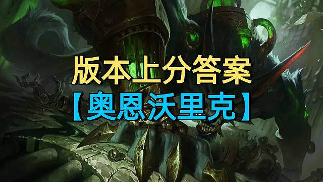 版本强势上分答案，奥恩沃里克瞬秒前排。