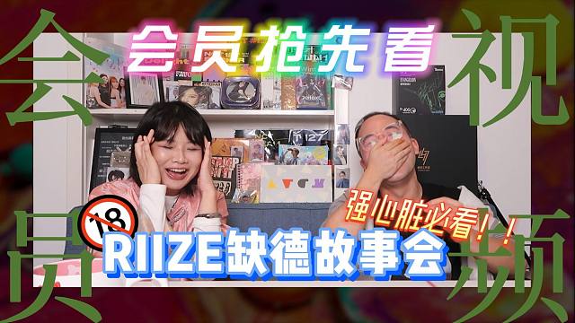 【会员抢先看】反正没有赢家，拉椅子缺德故事走起来