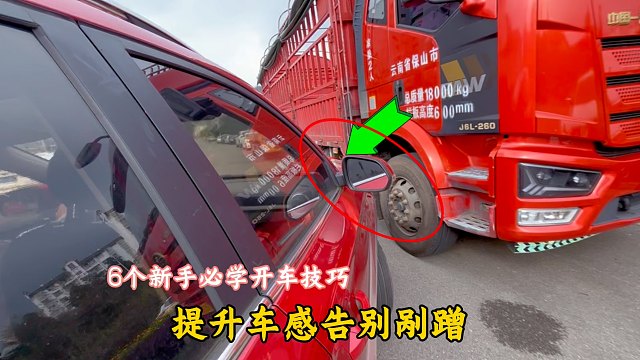 转弯看A柱，倒车看C柱，怕车身剐蹭看B柱，开车就是这么简单