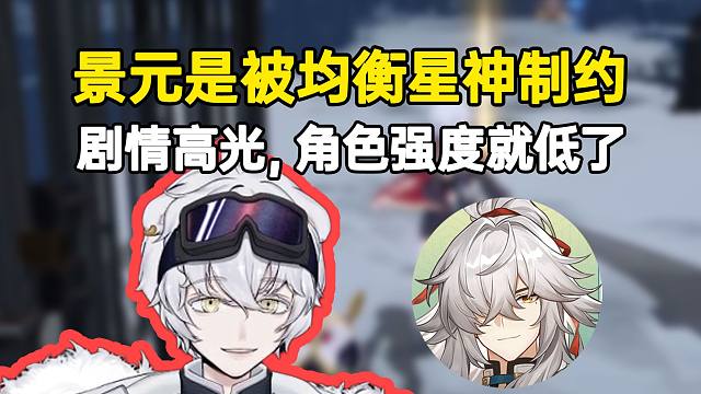 北极熊天才分析景元强度：毕竟崩铁有均衡星神这个底层逻辑，所以剧情高光，角色强度就低了！