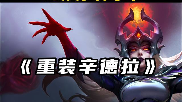 重装辛德拉!场均输出一万七,那个女人回来了 #金铲铲之战魔法乱斗#金铲铲s9返场#金铲铲之战#符文大