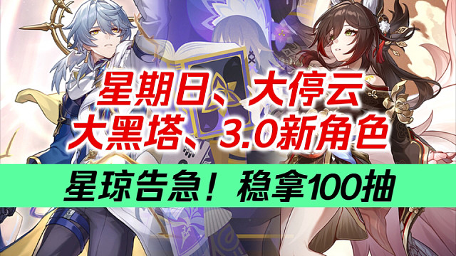 【星穹铁道】备战3.0！海量角色来袭！2.6星琼福利汇总！零氪能囤多少抽？上半、下半各有多少？乱破/