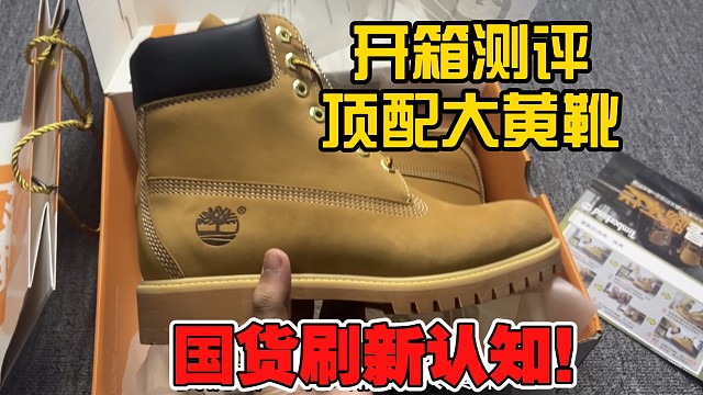 国产顶级的添柏岚大黄靴做的究竟怎么样？材质和防水能力是否过关?搞来了一双测评一下