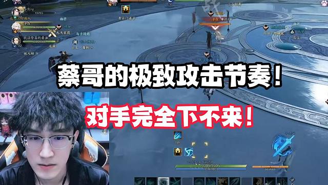 蔡哥的极致攻击节奏！对手完全下不来！