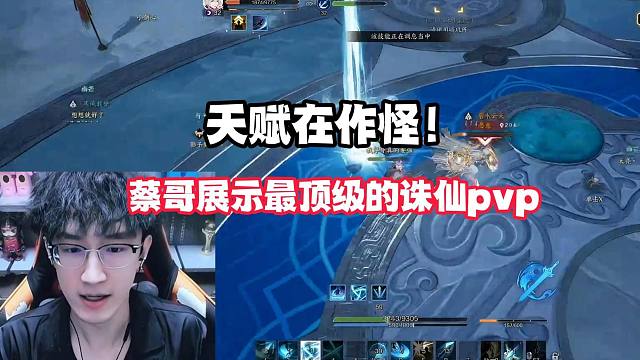 天赋在作怪！蔡哥展示最顶级的诛仙pvp！