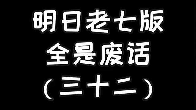 明日老七版禁止废话（三十二）