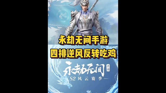 四排开局全灭逆风翻盘吃鸡#永劫无间手游 #永劫无间手游风云赛季 #永劫无间手游公测 #永劫无间联动高
