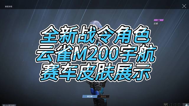 CFHD全新战令角色云雀 M200宇航赛车及枪王皮肤展示