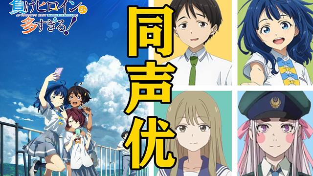 《败犬女主太多了》的声优还配过哪些角色？【声优都是怪物】