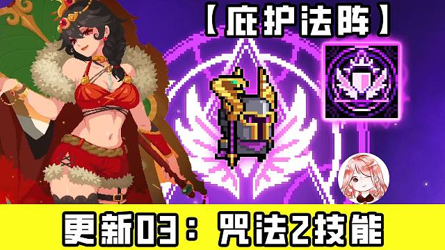 元气骑士6.7.0更新03：咒法骑士二技能+导师效果！庇护法阵天赋搭配